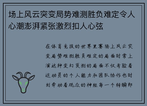 场上风云突变局势难测胜负难定令人心潮澎湃紧张激烈扣人心弦
