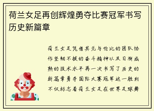 荷兰女足再创辉煌勇夺比赛冠军书写历史新篇章