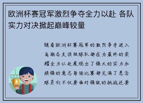 欧洲杯赛冠军激烈争夺全力以赴 各队实力对决掀起巅峰较量