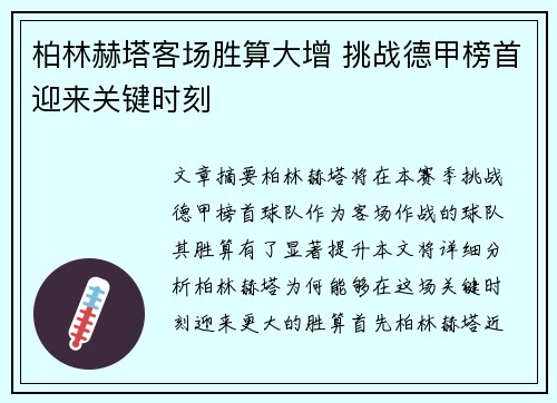 柏林赫塔客场胜算大增 挑战德甲榜首迎来关键时刻