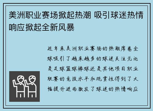 美洲职业赛场掀起热潮 吸引球迷热情响应掀起全新风暴