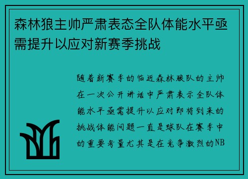 森林狼主帅严肃表态全队体能水平亟需提升以应对新赛季挑战