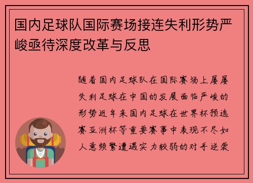 国内足球队国际赛场接连失利形势严峻亟待深度改革与反思