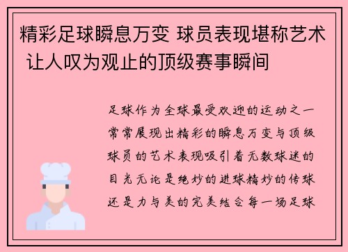 精彩足球瞬息万变 球员表现堪称艺术 让人叹为观止的顶级赛事瞬间