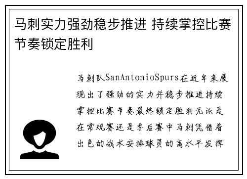 马刺实力强劲稳步推进 持续掌控比赛节奏锁定胜利