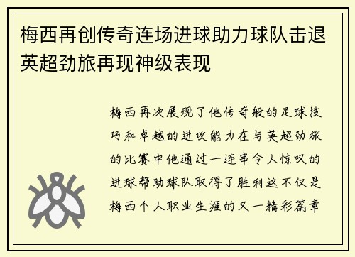 梅西再创传奇连场进球助力球队击退英超劲旅再现神级表现