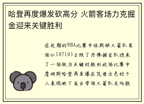 哈登再度爆发砍高分 火箭客场力克掘金迎来关键胜利
