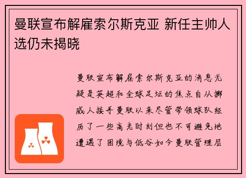 曼联宣布解雇索尔斯克亚 新任主帅人选仍未揭晓