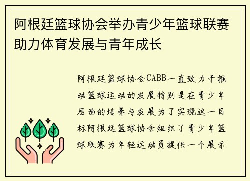阿根廷篮球协会举办青少年篮球联赛助力体育发展与青年成长