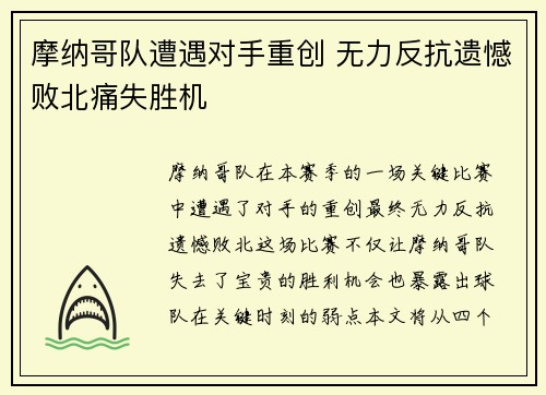 摩纳哥队遭遇对手重创 无力反抗遗憾败北痛失胜机