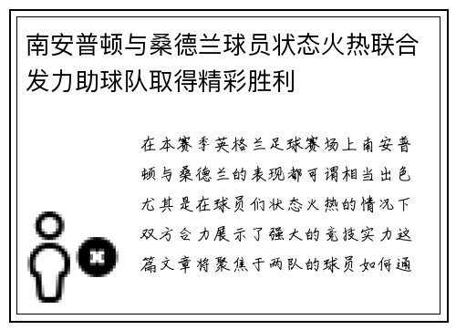 南安普顿与桑德兰球员状态火热联合发力助球队取得精彩胜利