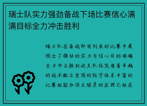 瑞士队实力强劲备战下场比赛信心满满目标全力冲击胜利