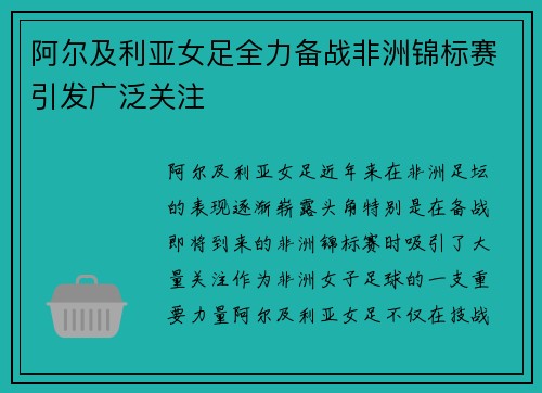 阿尔及利亚女足全力备战非洲锦标赛引发广泛关注
