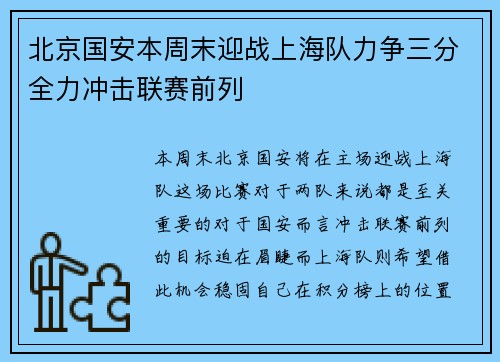 北京国安本周末迎战上海队力争三分全力冲击联赛前列