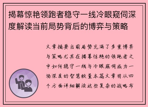 揭幕惊艳领跑者稳守一线冷眼窥伺深度解读当前局势背后的博弈与策略