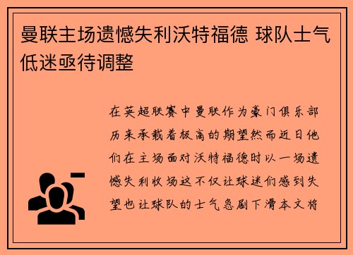 曼联主场遗憾失利沃特福德 球队士气低迷亟待调整