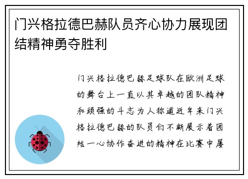 门兴格拉德巴赫队员齐心协力展现团结精神勇夺胜利