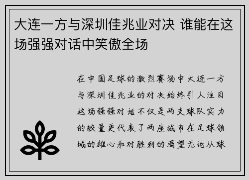 大连一方与深圳佳兆业对决 谁能在这场强强对话中笑傲全场