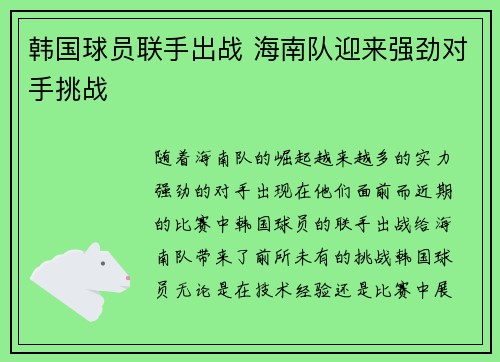 韩国球员联手出战 海南队迎来强劲对手挑战