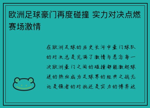 欧洲足球豪门再度碰撞 实力对决点燃赛场激情
