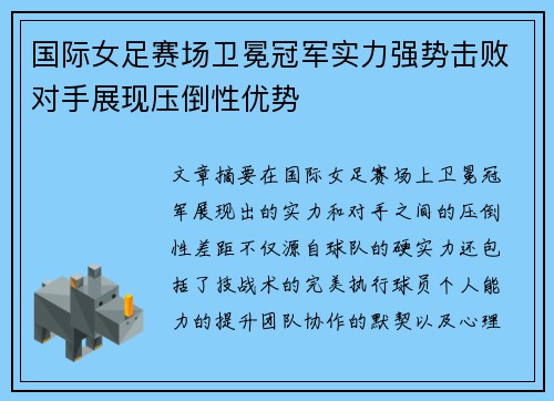 国际女足赛场卫冕冠军实力强势击败对手展现压倒性优势