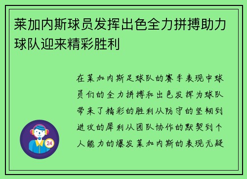 莱加内斯球员发挥出色全力拼搏助力球队迎来精彩胜利
