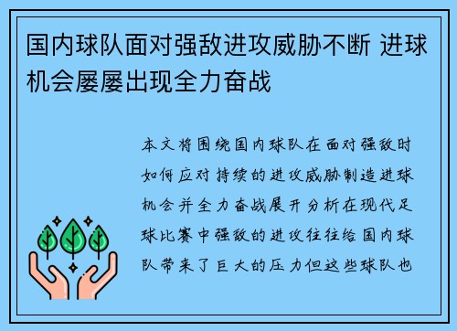国内球队面对强敌进攻威胁不断 进球机会屡屡出现全力奋战