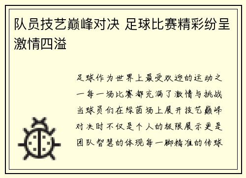 队员技艺巅峰对决 足球比赛精彩纷呈激情四溢