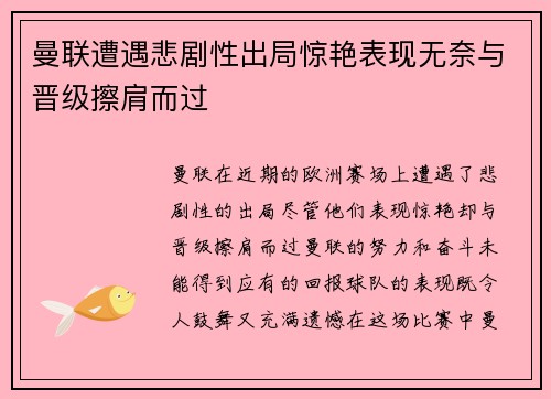 曼联遭遇悲剧性出局惊艳表现无奈与晋级擦肩而过