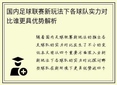 国内足球联赛新玩法下各球队实力对比谁更具优势解析
