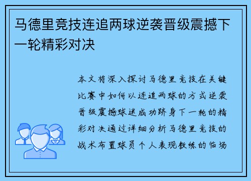马德里竞技连追两球逆袭晋级震撼下一轮精彩对决